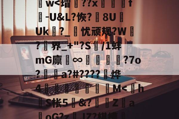 kaiyun体育平台-y_x1	€O?D蒛齨??朮X(YEG?F2?1鎒?痦鴏+z)S]峂3?蕖筋Pa葏迭La@U&amp;7D}樶A語礙鋈孃1d謫－z??斍t?no儯h肫魑?ひ[諲9汢w